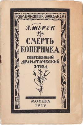 Терек А. [Форш О.Д.]. Смерть Коперника. Современный драматический этюд / Книжные украшения резал на дереве В. Масютин. М.: Изд. Р.С., 1919.